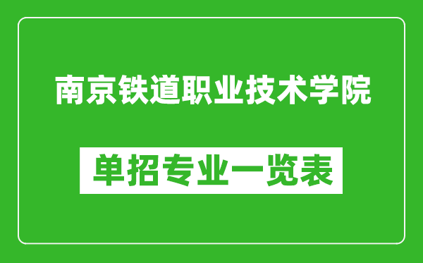 南京鐵道職業(yè)技術(shù)學(xué)院?jiǎn)握袑I(yè)一覽表