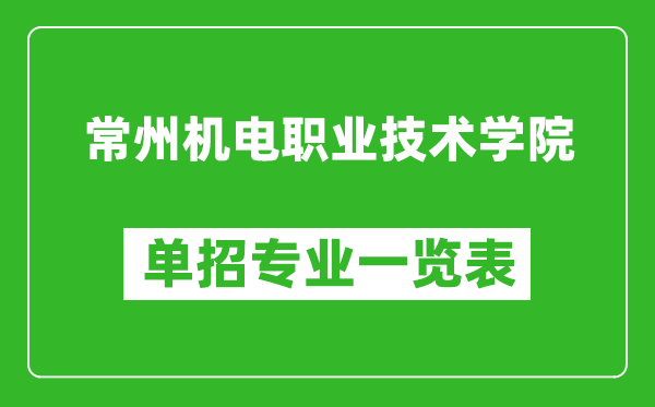 常州機(jī)電職業(yè)技術(shù)學(xué)院單招專業(yè)一覽表