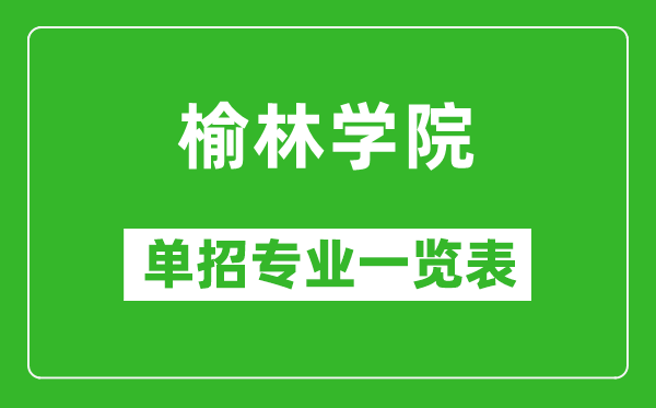 榆林學(xué)院?jiǎn)握袑I(yè)一覽表