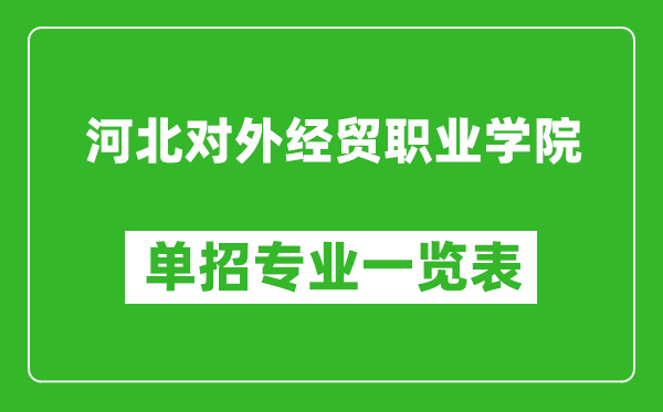 河北對(duì)外經(jīng)貿(mào)職業(yè)學(xué)院?jiǎn)握袑?zhuān)業(yè)一覽表