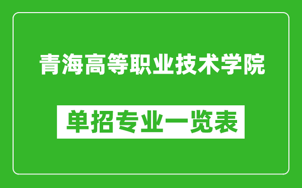 青海高等職業(yè)技術(shù)學(xué)院?jiǎn)握袑I(yè)一覽表