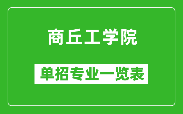 商丘工學(xué)院?jiǎn)握袑I(yè)一覽表