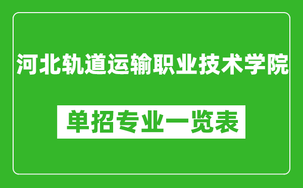 河北軌道運(yùn)輸職業(yè)技術(shù)學(xué)院?jiǎn)握袑I(yè)一覽表