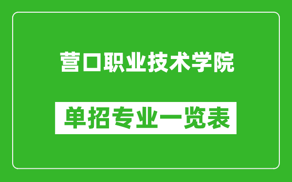 營(yíng)口職業(yè)技術(shù)學(xué)院?jiǎn)握袑I(yè)一覽表
