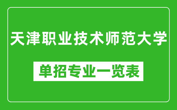天津職業(yè)技術(shù)師范大學單招專業(yè)一覽表