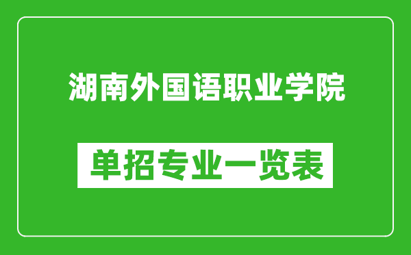 湖南外國(guó)語(yǔ)職業(yè)學(xué)院?jiǎn)握袑I(yè)一覽表