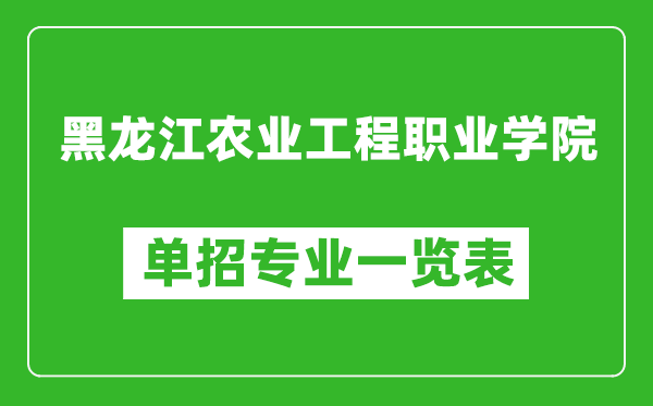 黑龍江農(nóng)業(yè)工程職業(yè)學院單招專業(yè)一覽表