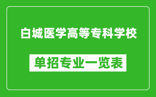 白城醫(yī)學(xué)高等?？茖W(xué)校單招專業(yè)一覽表