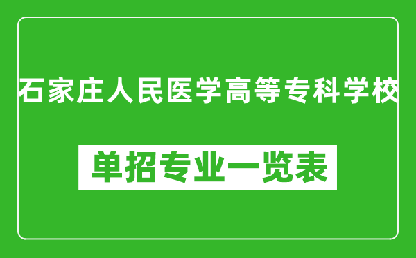 石家莊人民醫(yī)學(xué)高等?？茖W(xué)校單招專業(yè)一覽表