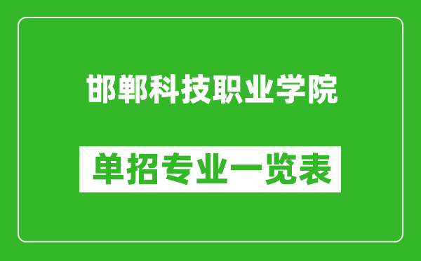 邯鄲科技職業(yè)學(xué)院單招專業(yè)一覽表