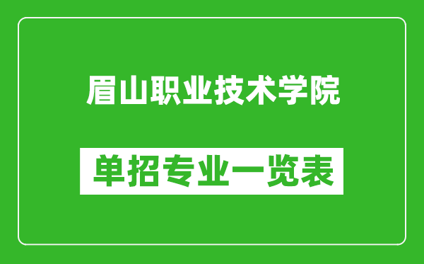 眉山職業(yè)技術(shù)學院單招專業(yè)一覽表
