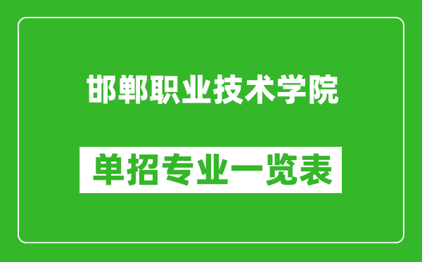 邯鄲職業(yè)技術(shù)學(xué)院?jiǎn)握袑I(yè)一覽表