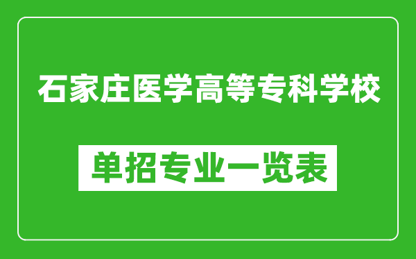 石家莊醫(yī)學(xué)高等專科學(xué)校單招專業(yè)一覽表