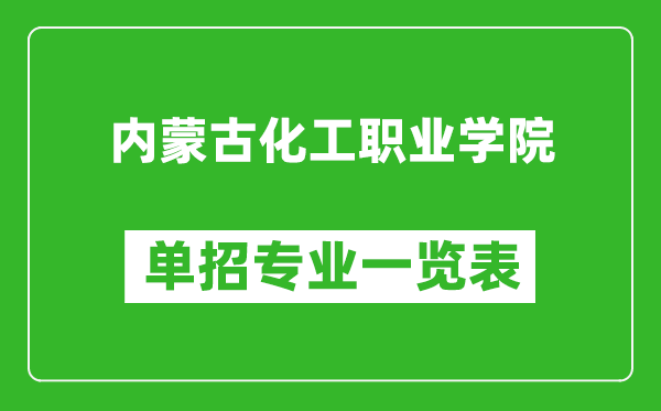 內(nèi)蒙古化工職業(yè)學(xué)院?jiǎn)握袑I(yè)一覽表