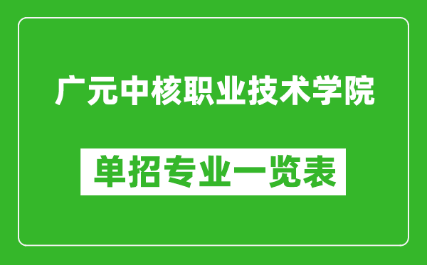 廣元中核職業(yè)技術(shù)學(xué)院?jiǎn)握袑I(yè)一覽表