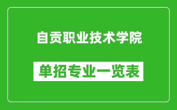 自貢職業(yè)技術(shù)學(xué)院?jiǎn)握袑I(yè)一覽表