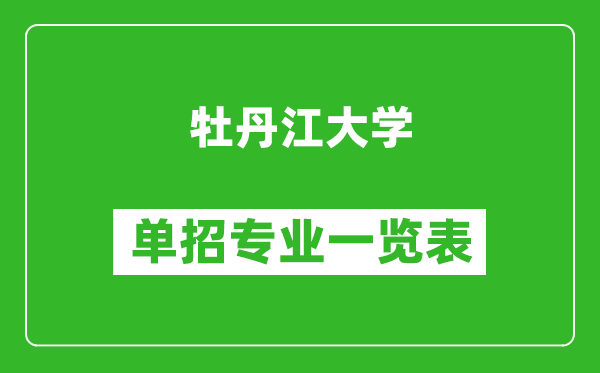 牡丹江大學(xué)單招專業(yè)一覽表