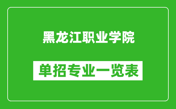黑龍江職業(yè)學(xué)院?jiǎn)握袑?zhuān)業(yè)一覽表