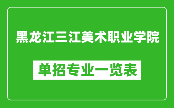 黑龍江三江美術(shù)職業(yè)學(xué)院單招專業(yè)一覽表