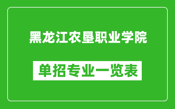 黑龍江農(nóng)墾職業(yè)學(xué)院?jiǎn)握袑I(yè)一覽表