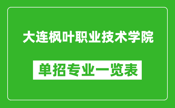 大連楓葉職業(yè)技術學院單招專業(yè)一覽表