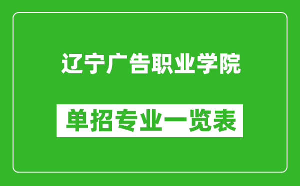 遼寧廣告職業(yè)學院單招專業(yè)一覽表