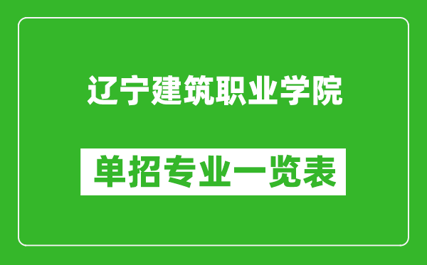 遼寧建筑職業(yè)學(xué)院?jiǎn)握袑I(yè)一覽表