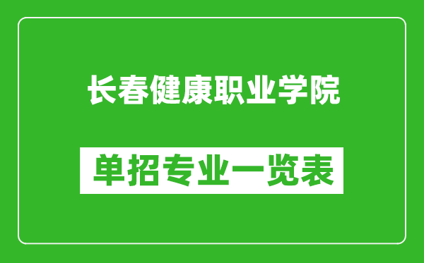 長春健康職業(yè)學(xué)院單招專業(yè)一覽表
