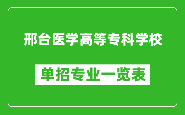 邢臺醫(yī)學(xué)高等專科學(xué)校單招專業(yè)一覽表