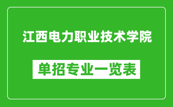 江西電力職業(yè)技術(shù)學(xué)院單招專業(yè)一覽表