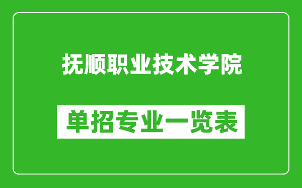 撫順職業(yè)技術(shù)學(xué)院?jiǎn)握袑I(yè)一覽表
