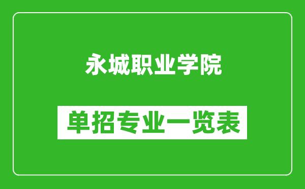 永城職業(yè)學(xué)院?jiǎn)握袑I(yè)一覽表