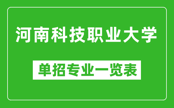 河南科技職業(yè)大學(xué)單招專業(yè)一覽表