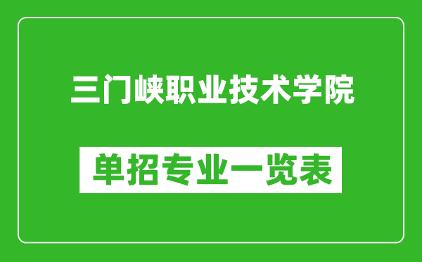 三門峽職業(yè)技術(shù)學(xué)院單招專業(yè)一覽表