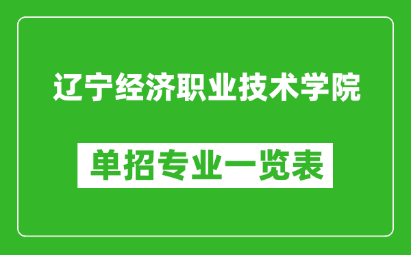 遼寧經(jīng)濟(jì)職業(yè)技術(shù)學(xué)院單招專業(yè)一覽表