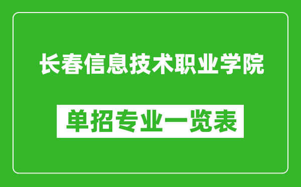 長春信息技術(shù)職業(yè)學(xué)院單招專業(yè)一覽表