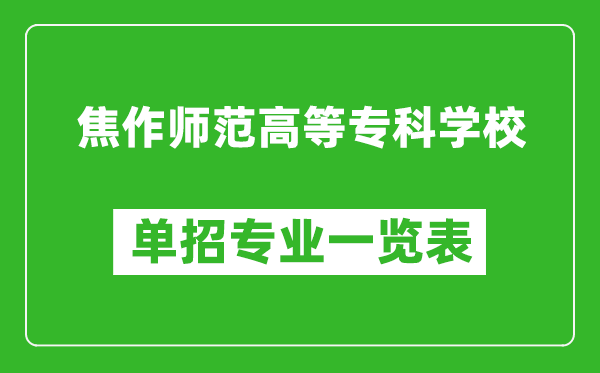 焦作師范高等?？茖W(xué)校單招專業(yè)一覽表