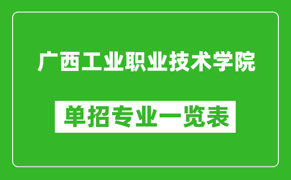 廣西工業(yè)職業(yè)技術(shù)學(xué)院?jiǎn)握袑I(yè)一覽表