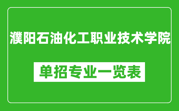濮陽(yáng)石油化工職業(yè)技術(shù)學(xué)院?jiǎn)握袑I(yè)一覽表