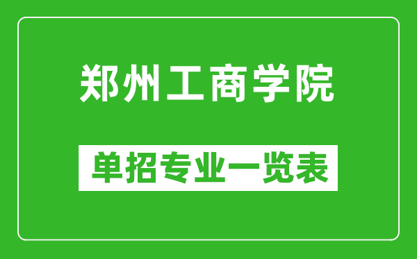鄭州工商學(xué)院?jiǎn)握袑I(yè)一覽表