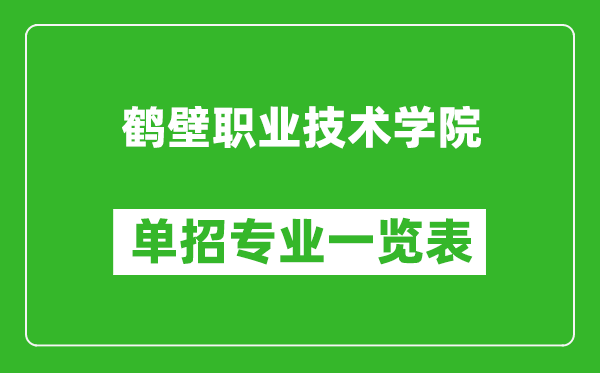 鶴壁職業(yè)技術(shù)學院單招專業(yè)一覽表