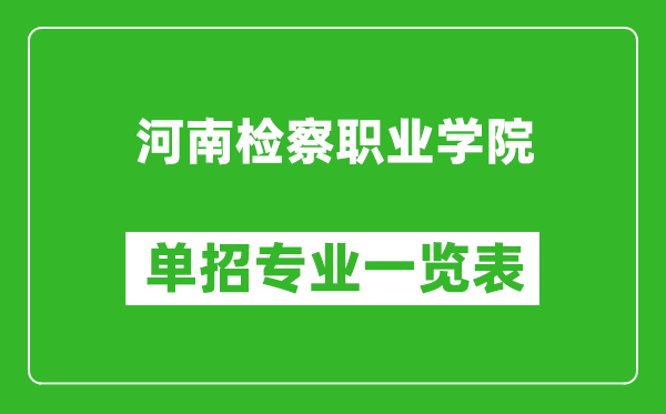 河南檢察職業(yè)學(xué)院單招專業(yè)一覽表