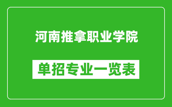 河南推拿職業(yè)學(xué)院?jiǎn)握袑I(yè)一覽表