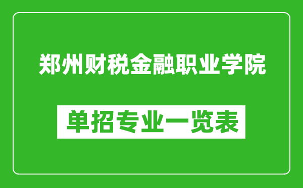 鄭州財(cái)稅金融職業(yè)學(xué)院?jiǎn)握袑?zhuān)業(yè)一覽表