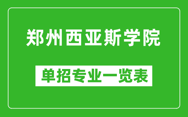 鄭州西亞斯學(xué)院?jiǎn)握袑I(yè)一覽表
