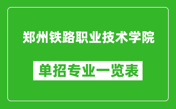 鄭州鐵路職業(yè)技術(shù)學(xué)院單招專業(yè)一覽表