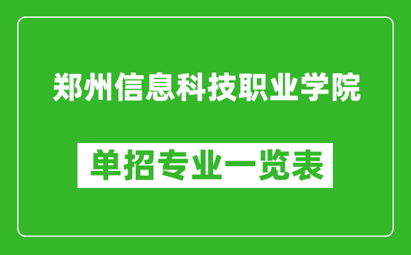 鄭州信息科技職業(yè)學(xué)院?jiǎn)握袑I(yè)一覽表