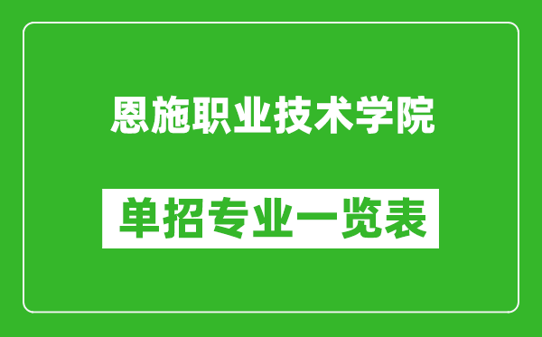 恩施職業(yè)技術(shù)學(xué)院?jiǎn)握袑I(yè)一覽表