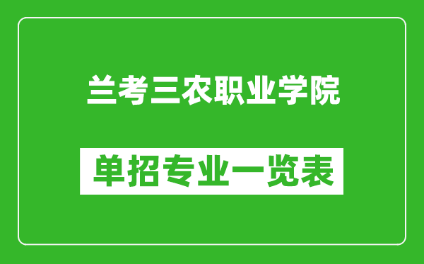 蘭考三農(nóng)職業(yè)學(xué)院?jiǎn)握袑I(yè)一覽表