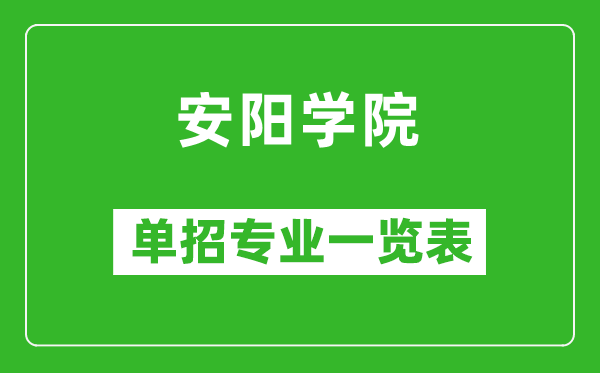 安陽學(xué)院單招專業(yè)一覽表